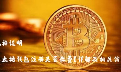 规格说明

以太坊钱包注册是否收费？详解及相关信息