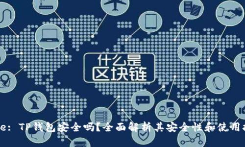 Title: TP钱包安全吗？全面解析其安全性和使用技巧