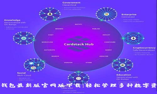 TP钱包最新版官网版下载：轻松管理多种数字资产