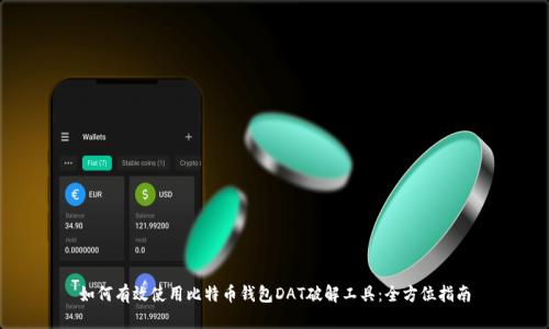 如何有效使用比特币钱包DAT破解工具：全方位指南