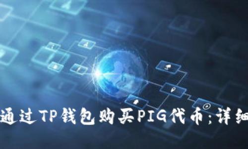 如何通过TP钱包购买PIG代币：详细指南