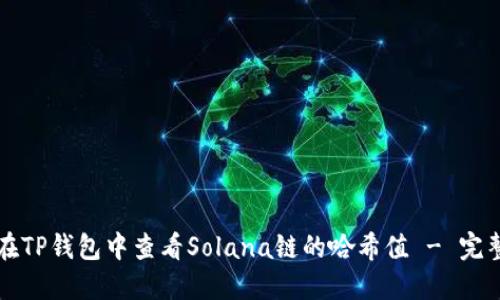 如何在TP钱包中查看Solana链的哈希值 - 完整指南