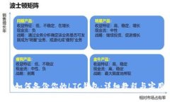 标题: 如何备份你的LTC钱包：详细教程与实用技巧