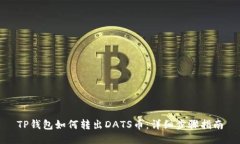 TP钱包如何转出DATS币：详