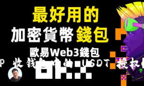 标题如何解除 TP 收钱包中的 USDT 授权？详细指南与步骤