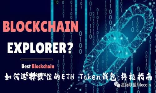 如何选择最佳的ETH Token钱包：终极指南