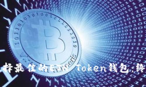 如何选择最佳的ETH Token钱包：终极指南