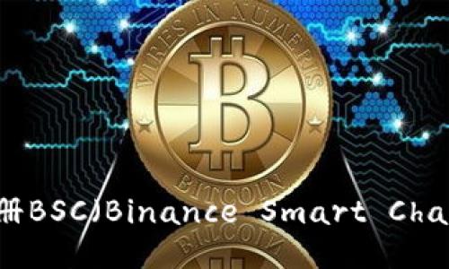 如何使用TP钱包注册BSC（Binance Smart Chain）账户的详细指南