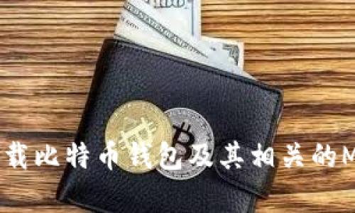 如何安全下载比特币钱包及其相关的Magnet链接