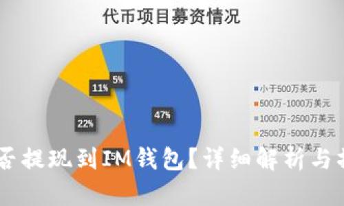 USDT能否提现到IM钱包？详细解析与操作步骤