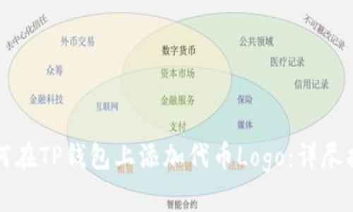 如何在TP钱包上添加代币Logo：详尽指南