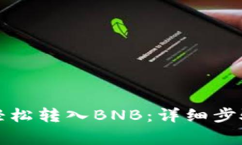 TP钱包如何轻松转入BNB：详细步骤与注意事项