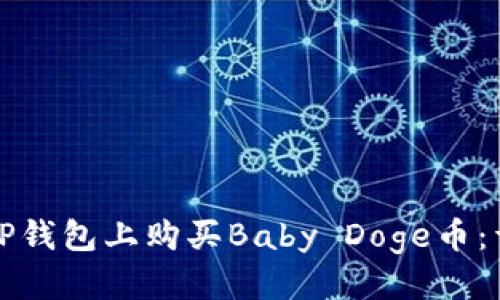 标题:
如何在TP钱包上购买Baby Doge币：详细指南