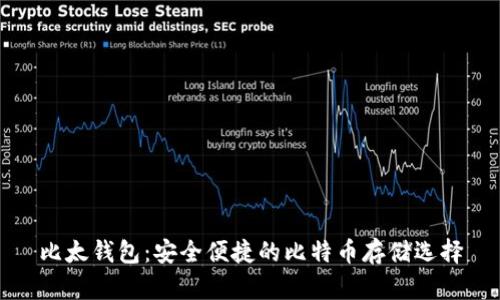 比太钱包：安全便捷的比特币存储选择