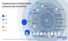 比特币存钱包里的原因与