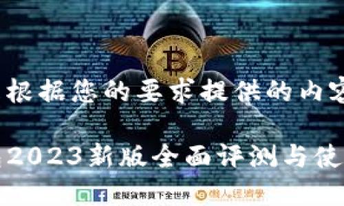 下面是根据您的要求提供的内容：

TP钱包2023新版全面评测与使用指南