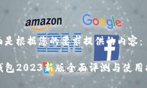 下面是根据您的要求提供的内容：

TP钱包2023新版全面评测与使用指南