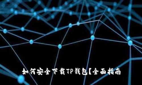 如何安全下载TP钱包？全面指南