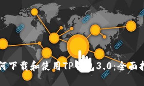 如何下载和使用TP钱包3.0：全面指南