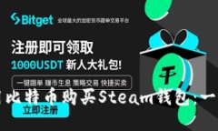 标题如何使用比特币购买Steam钱包：一步步指南