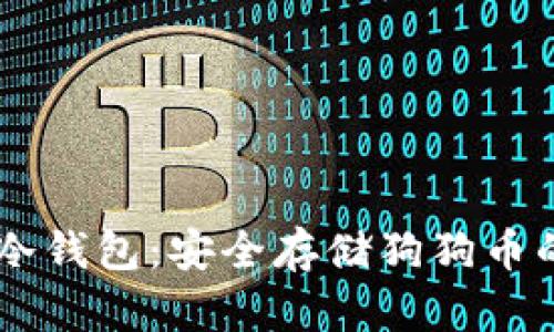 全面解析SHIB冷钱包：安全存储狗狗币的终极解决方案