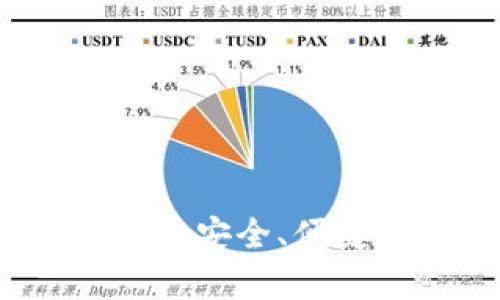 如何辨别TP钱包：安全、便捷与功能全解析