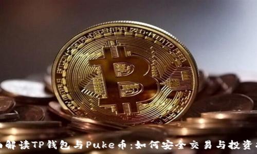   
全面解读TP钱包与Puke币：如何安全交易与投资指南