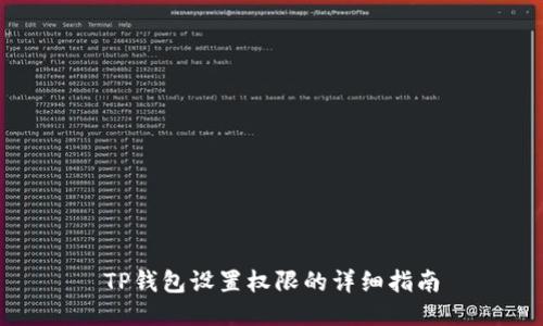 TP钱包设置权限的详细指南