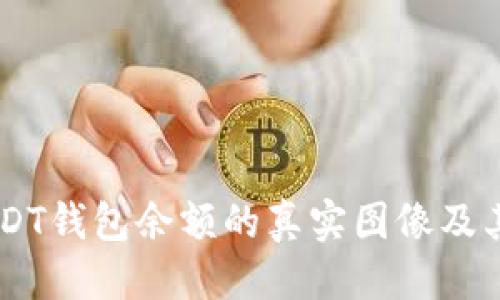 标题  
揭秘15万USDT钱包余额的真实图像及其背后的故事