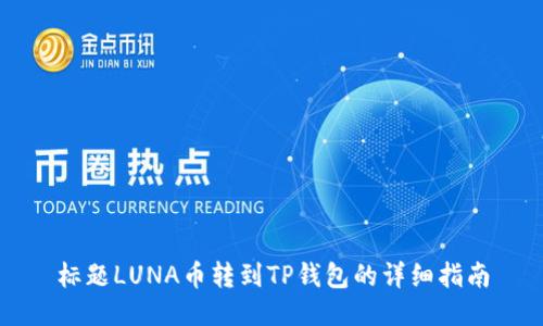 标题LUNA币转到TP钱包的详细指南