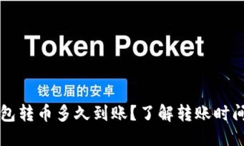 标题  
往以太坊钱包转币多久到账？了解转账时间与影响因素