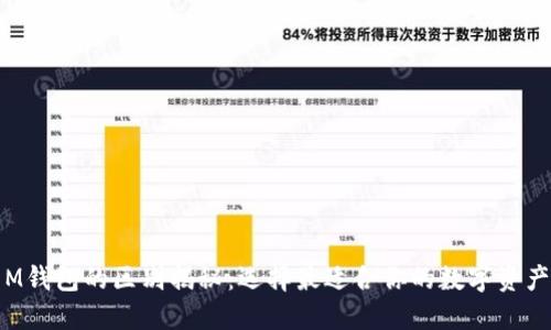 TP钱包与M钱包的区别揭秘：选择最适合你的数字资产管理工具