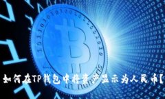 如何在TP钱包中将资产显示