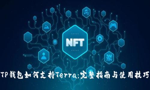 TP钱包如何支持Terra：完整指南与使用技巧