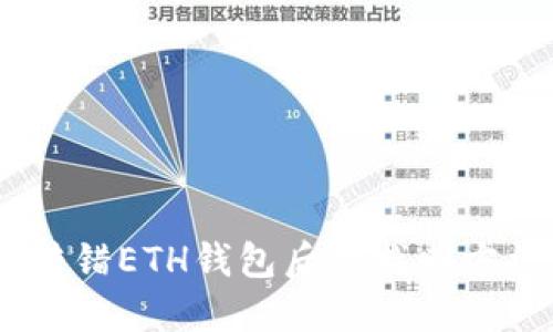 USDT转错ETH钱包后的找回方法详解