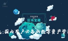 TP钱包：国内用户必备的数