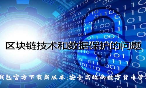 USDT钱包官方下载新版本：安全高效的数字货币管理方案