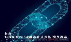 标题如何使用PHP连接比特