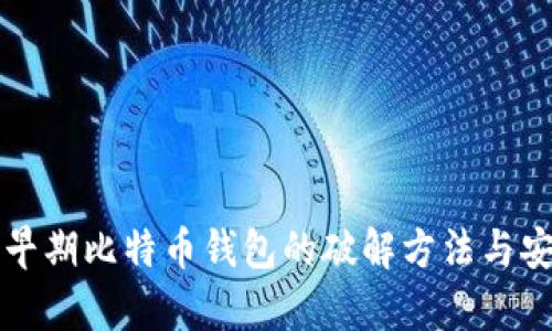 深入探讨早期比特币钱包的破解方法与安全性分析