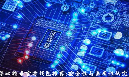 
2023年比特币官方钱包推荐：安全性与易用性的完美结合