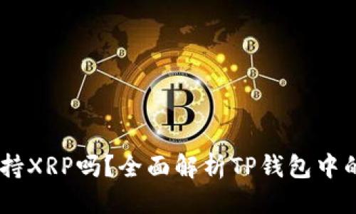 标题  
TP钱包支持XRP吗？全面解析TP钱包中的XRP功能