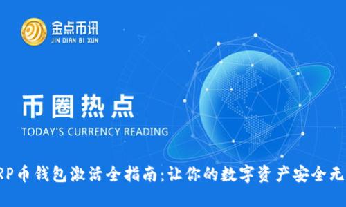 XRP币钱包激活全指南：让你的数字资产安全无忧