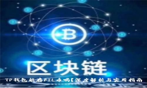 TP钱包能存FIL币吗？深度解析与实用指南