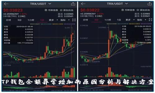 TP钱包余额异常增加的原因分析与解决方案