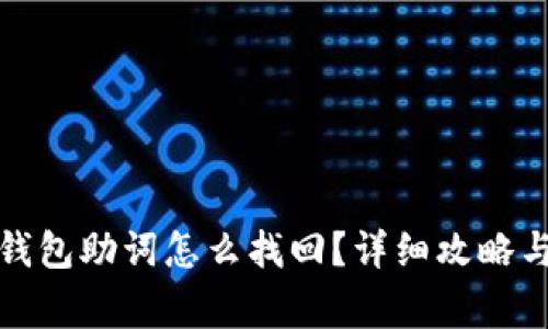 标题: 以太坊钱包助词怎么找回？详细攻略与常见问题解析