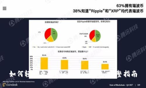 如何轻松申请ERC-USDT钱包：完整指南