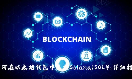 如何在以太坊钱包中兑换Solana（SOL）：详细指南