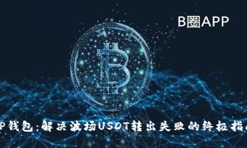 TP钱包：解决波场USDT转出失败的终极指南