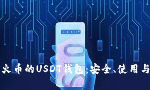 深入解析火币的USDT钱包：安全、使用与最佳实践