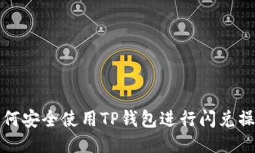 如何安全使用TP钱包进行闪兑操作